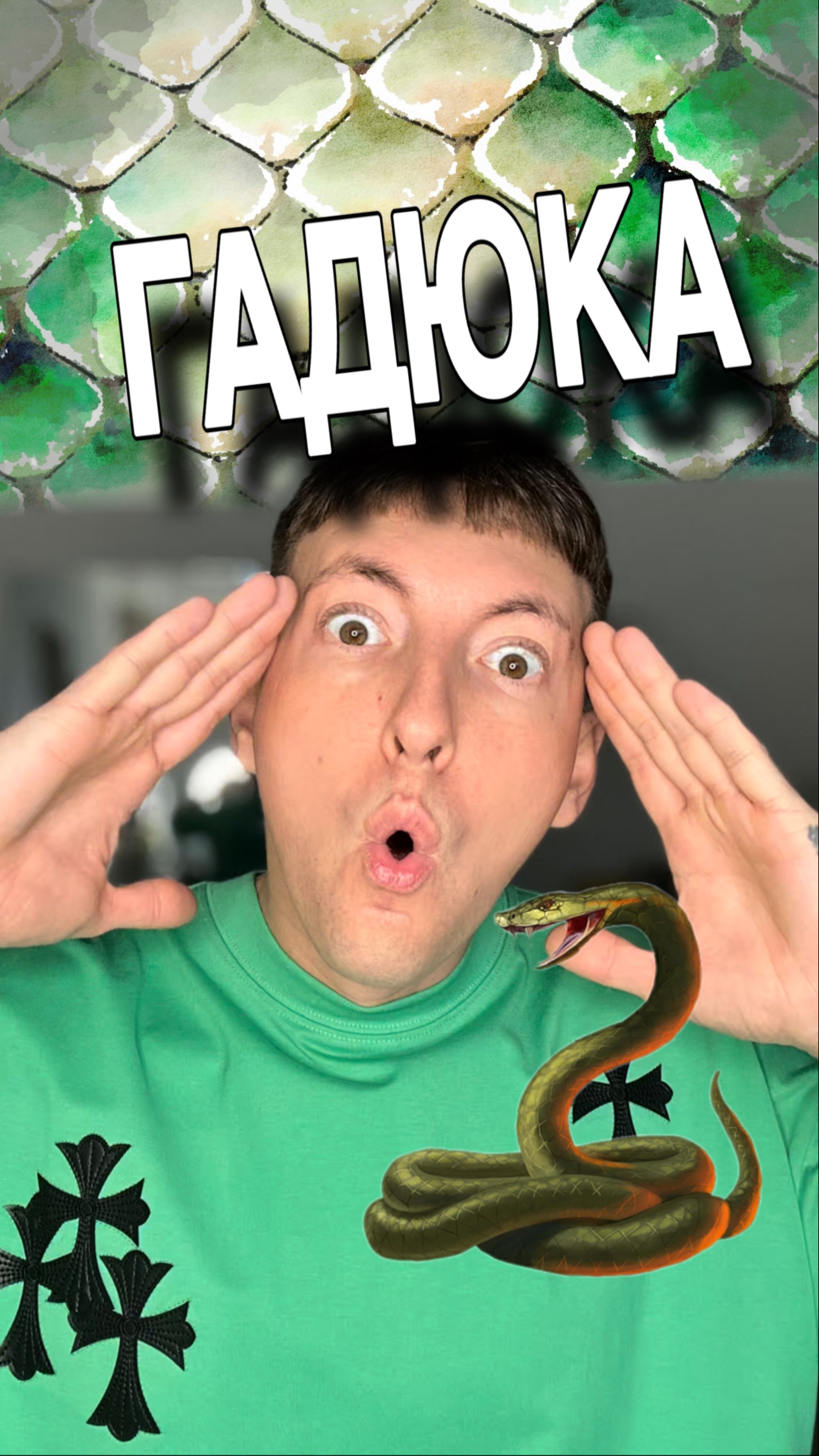 А вы боитесь змей?😱