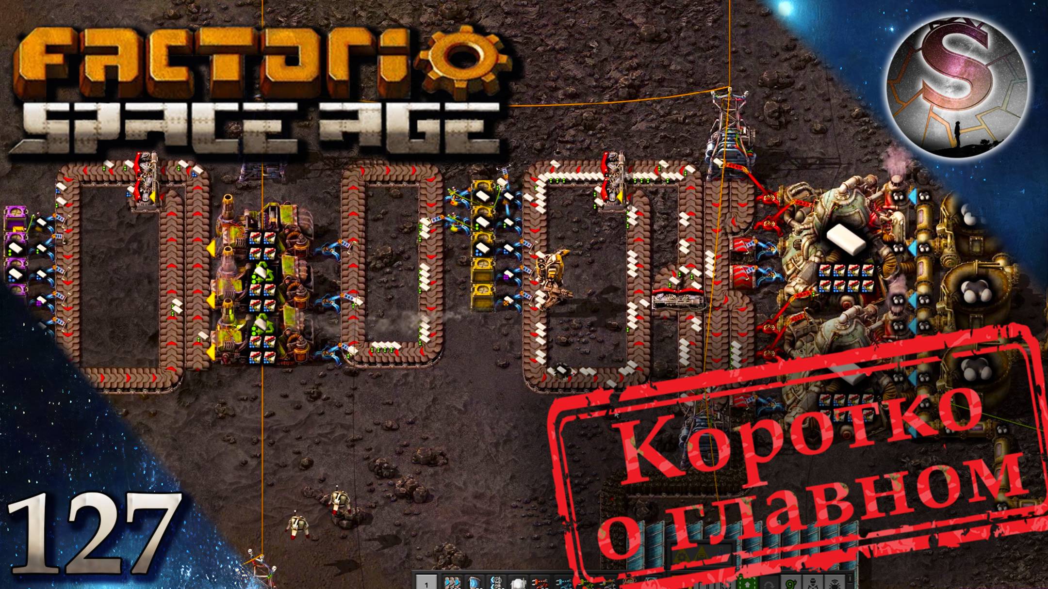 Factorio Space Age - 127 - Постепенная прокачка корабля и улучшение Вулкана - Коротко о главном