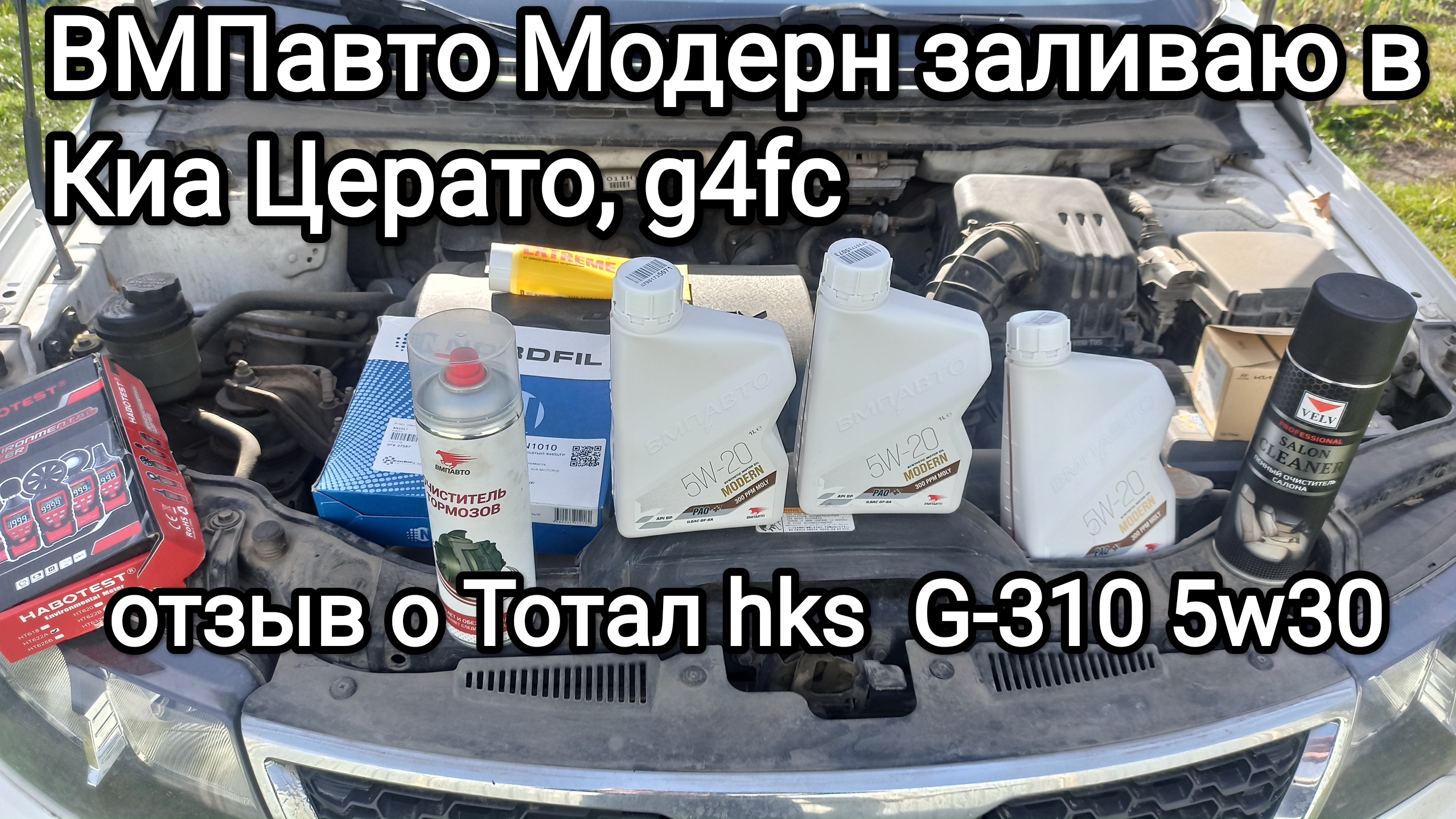ВМПавто Модерн 5w20 заливаю в Киа Церато сливаю Тотал hks G-310 рассказываю как оно отработало