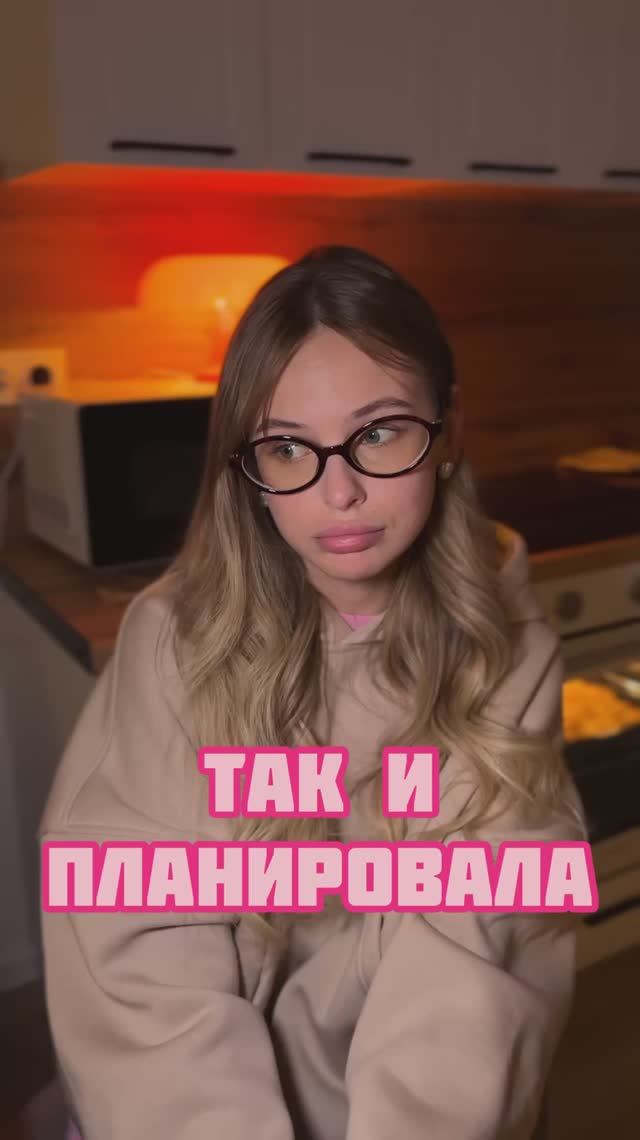 так и планировала