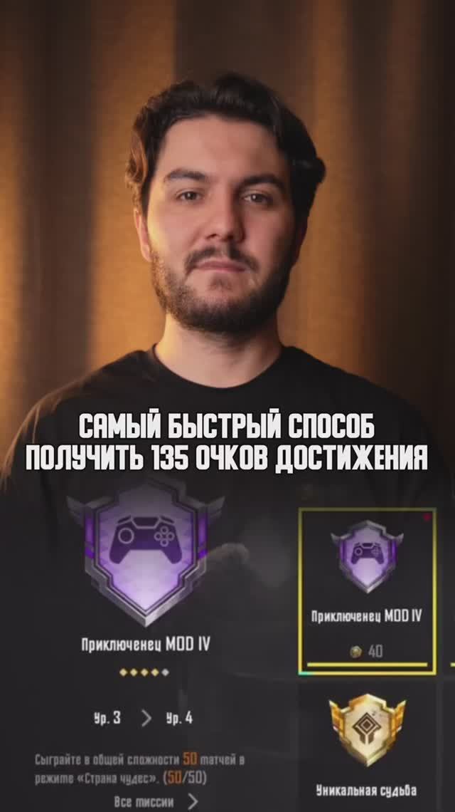 Как быстро получить 135 очков достижения в мобильном пабге?!