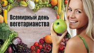 Всемирный день вегетарианства