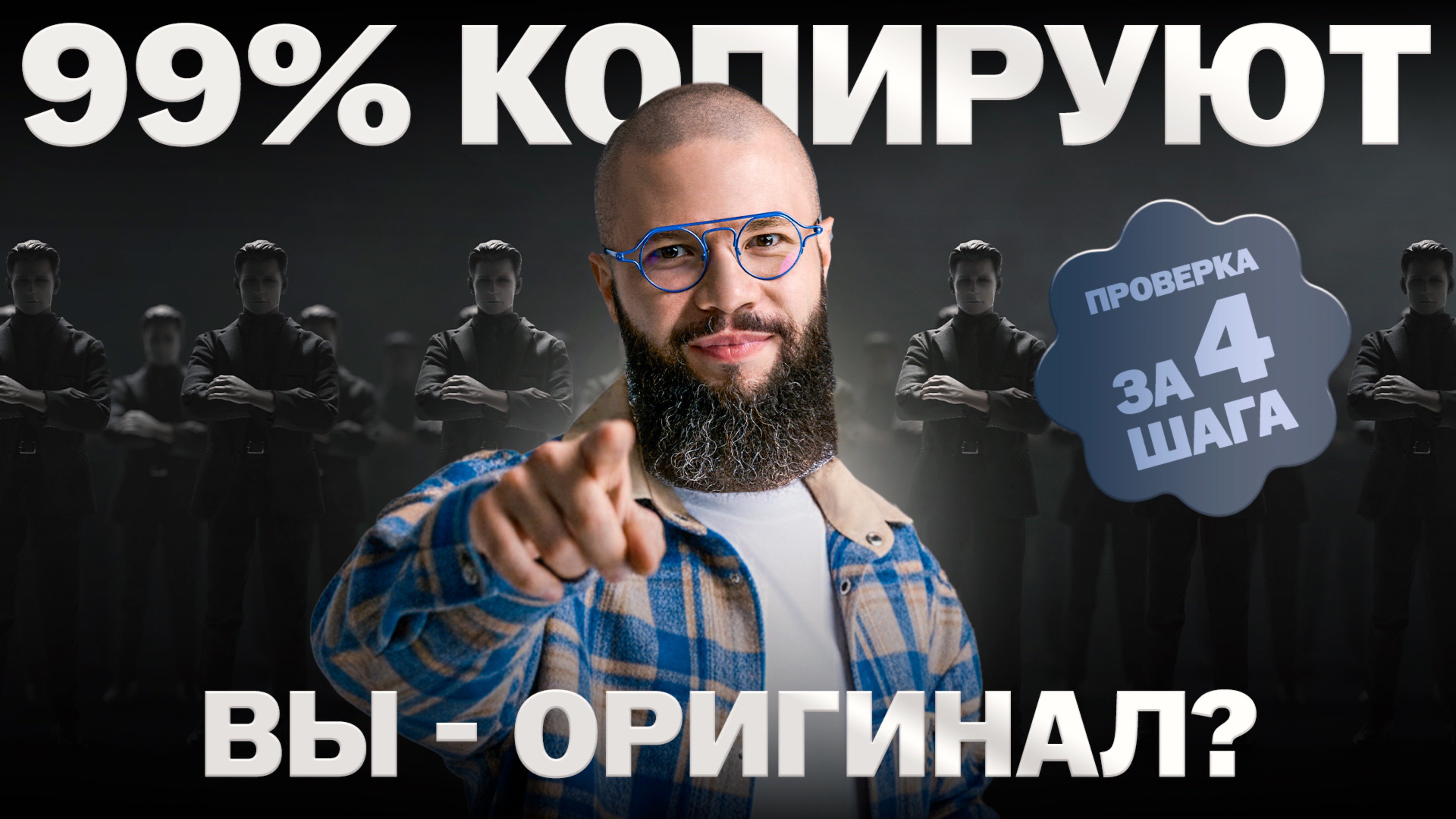 Аутентичность  деньги: почему быть собой  главное конкурентное преимущество  проверка в 4 шага