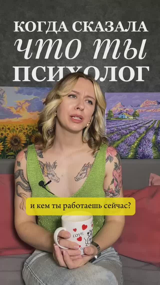 Когда сказала что ты психолог