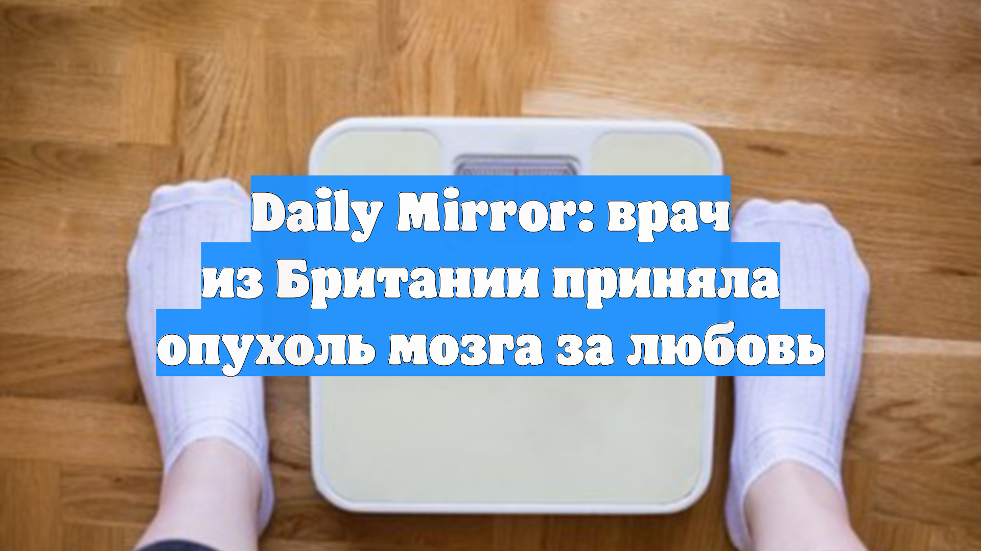 Daily Mirror: врач из Британии приняла опухоль мозга за любовь