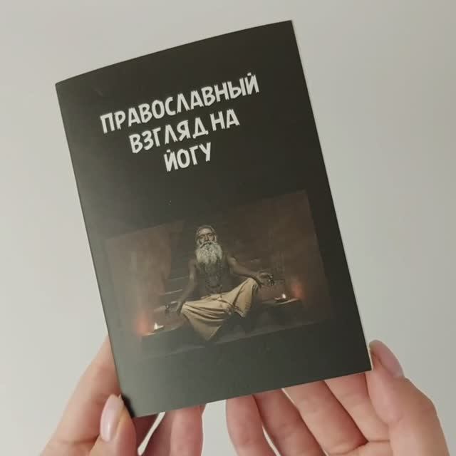 Листаем Православный взгляд на йогу