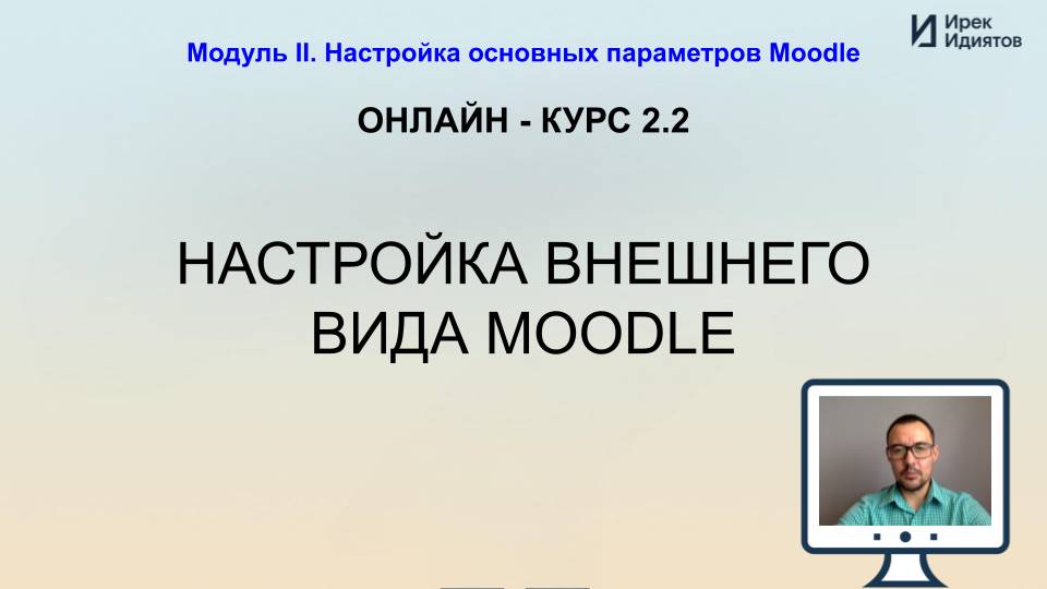 Урок 2.2: Настройка внешнего вида Moodle