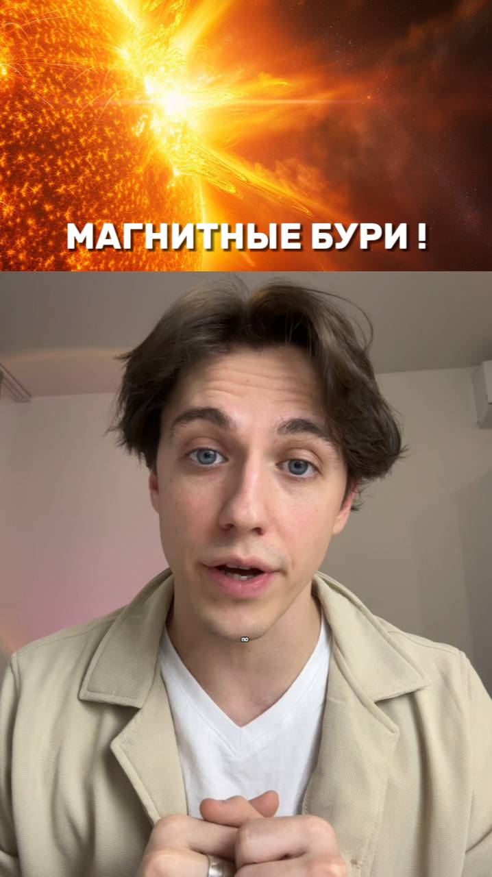 МАГНИТНЫЕ БУРИ