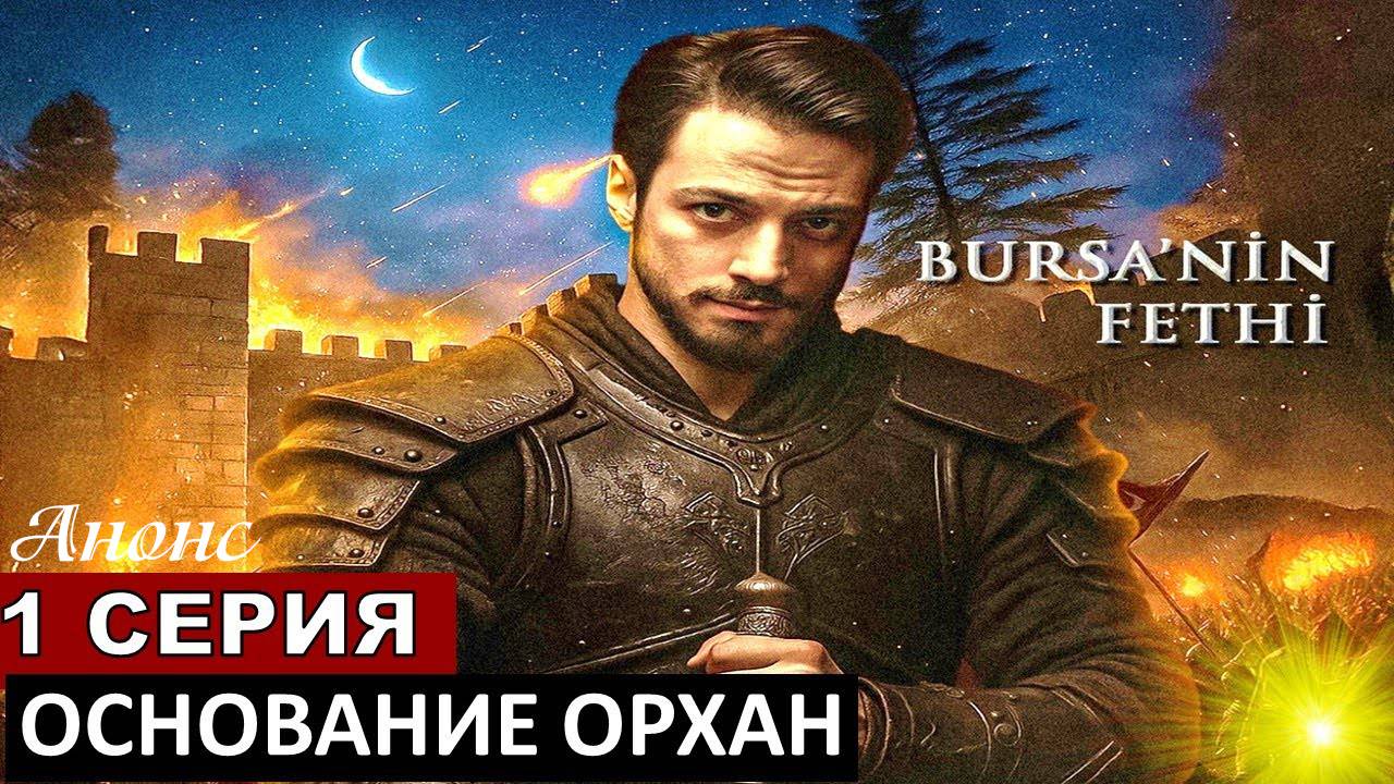 Основание Орхан 1 серия на русском языке анонс
