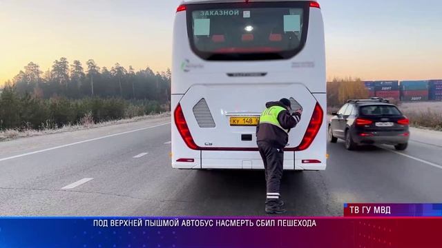 Под Верхней Пышмой автобус насмерть сбил пешехода