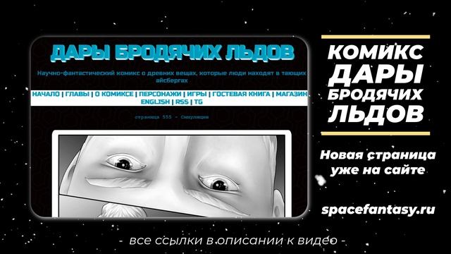 Новый эпизод в научно-фантастическом графическом романе Дары бродячих льдов