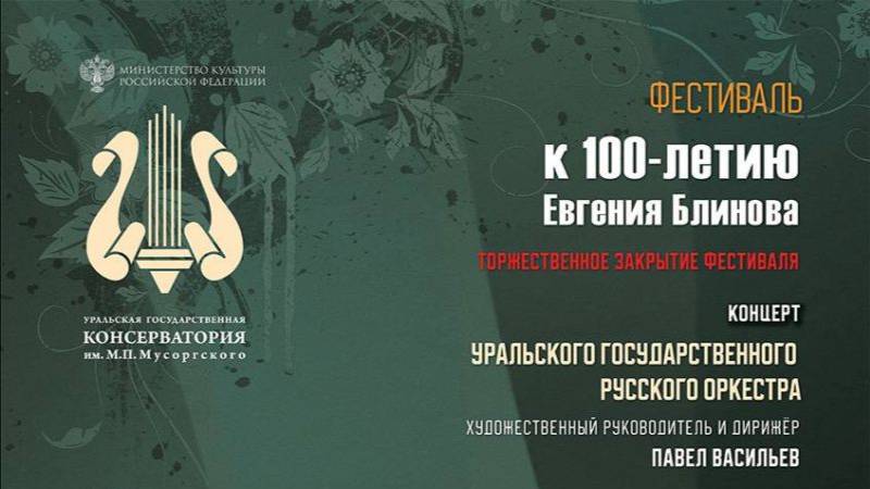 Фестиваль к 100-летию Евгения Блинова 8.10.25