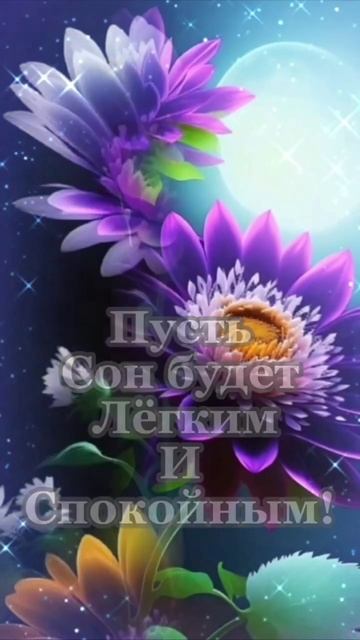 Сказочных снов. Музыкальная открытка пожелание.