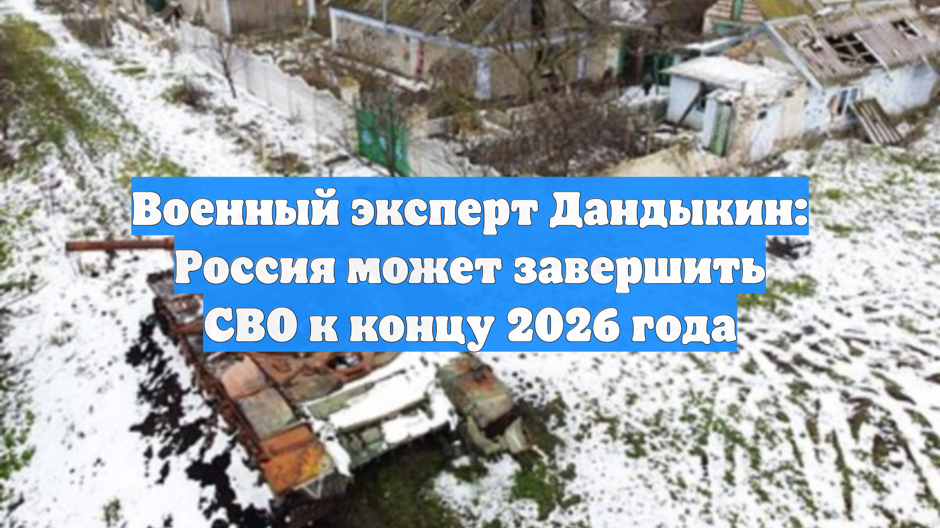 Военный эксперт Дандыкин: Россия может завершить СВО к концу 2026 года