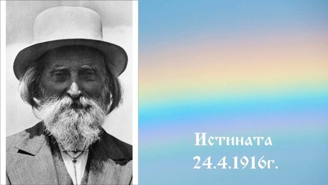 1914_04_24 Истината - Петър Дънов