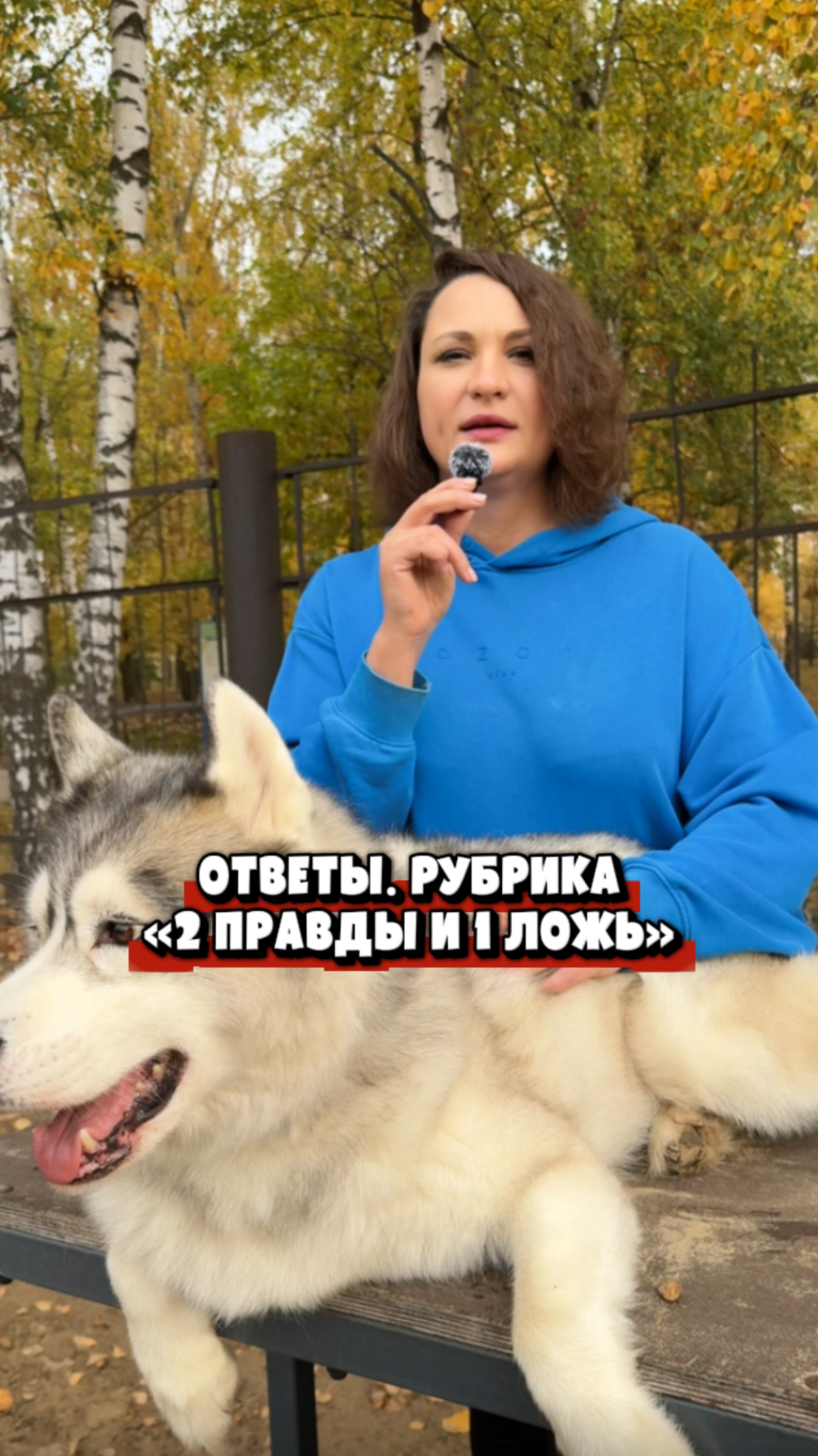 ОТВЕТЫ РУБРИКА «2 ПРАВДЫ И 1 ЛОЖЬ»
