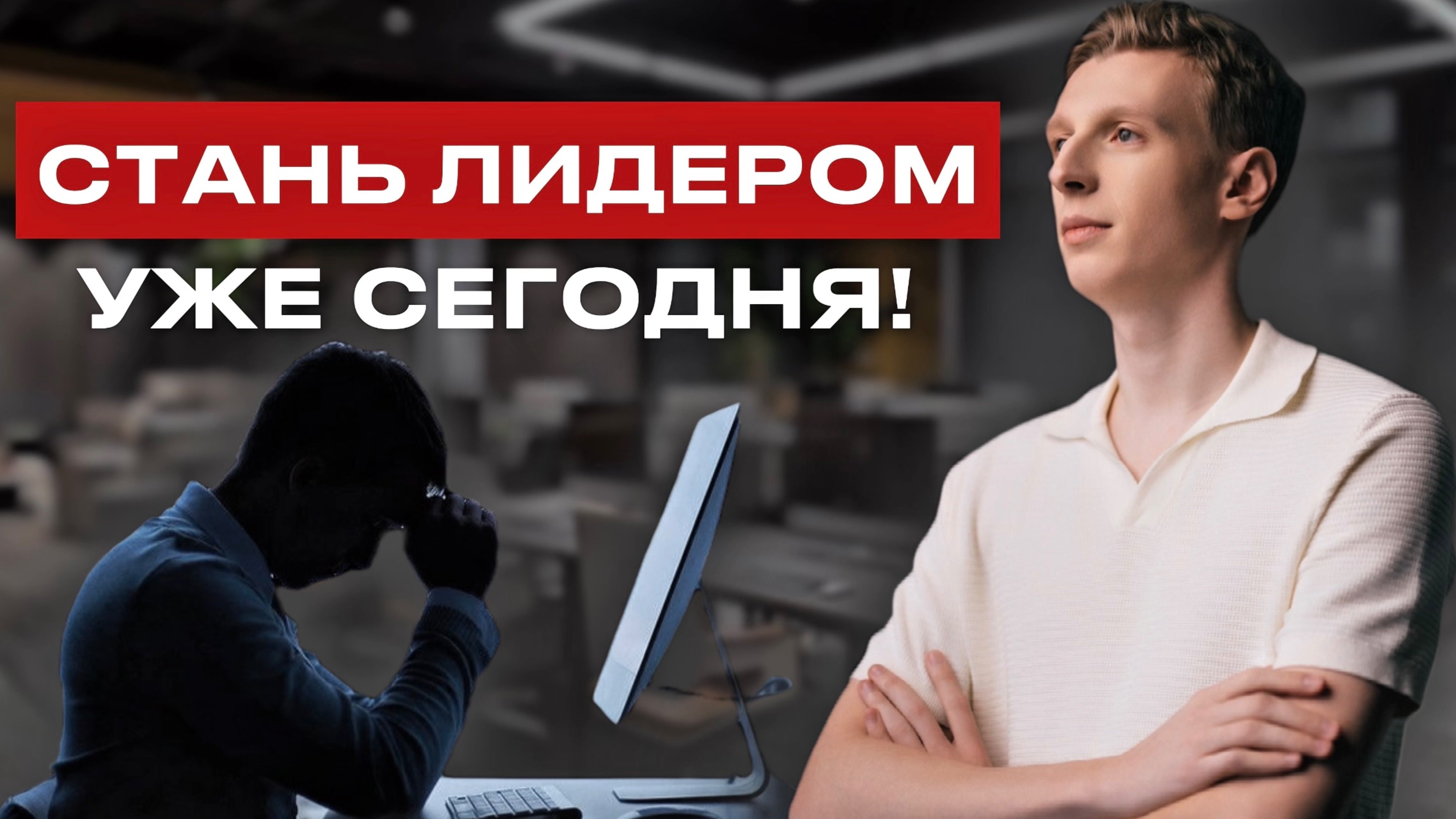 Быстрый способ стать лидером без должности уже сегодня!