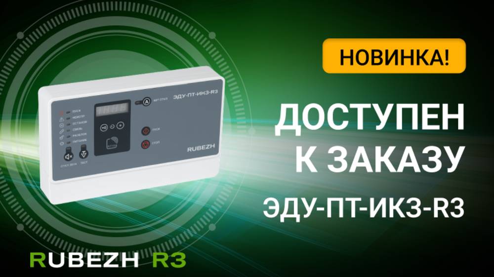 ЭДУ-ПТ-ИКЗ-R3 - адресное устройство дистанционного управления со встроенным изолятором