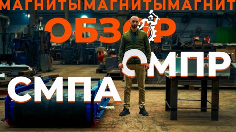 Обзор магнитных сепараторов (СМПР/СМПА)