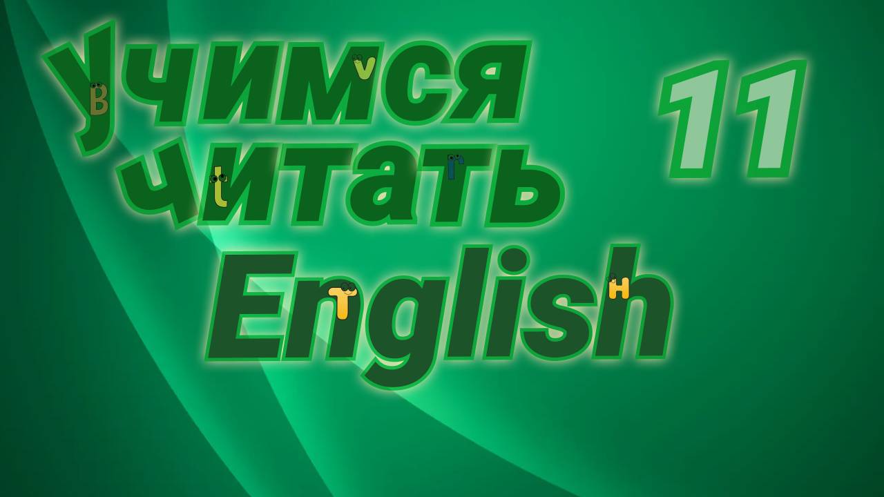 Учимся читать на английском. Практические упражнения.#11