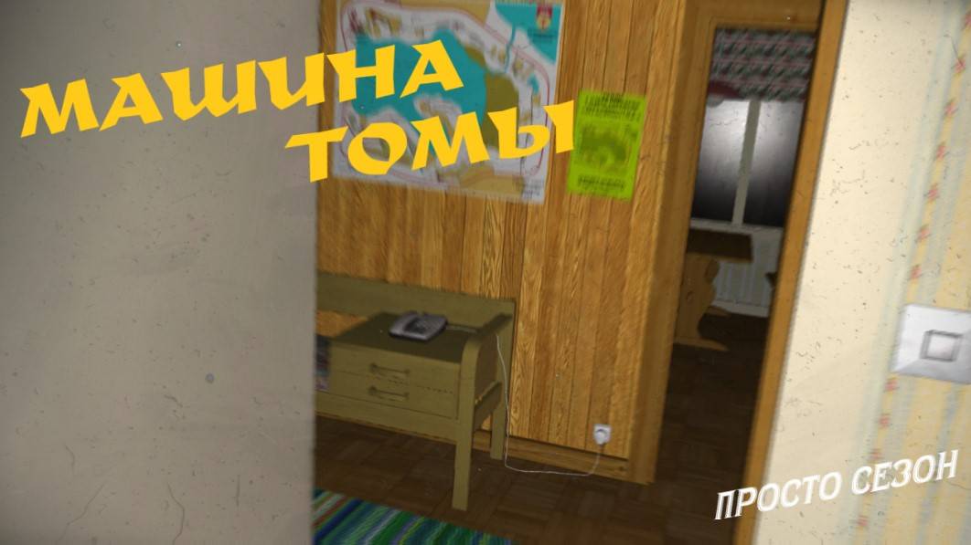 MY SUMMER CAR  МАШИНА ТОМЫ  ер.1