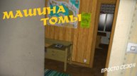 MY SUMMER CAR | МАШИНА ТОМЫ | ер.1