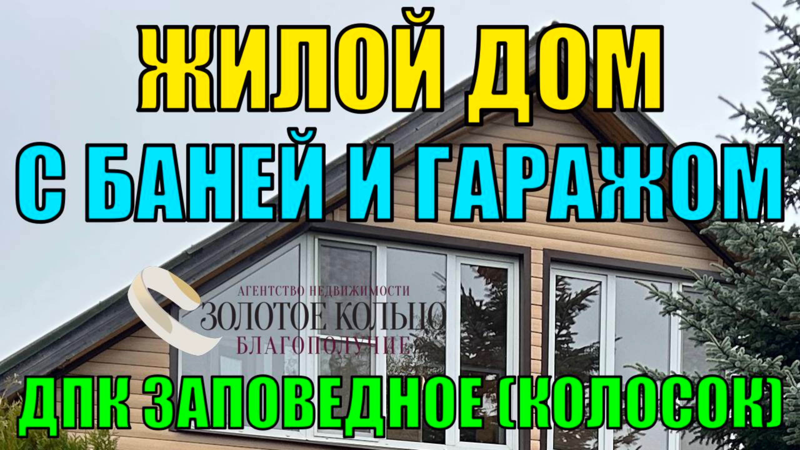 Продается жилой дом с баней и гаражом на земельном участке 15 соток в ДПК 