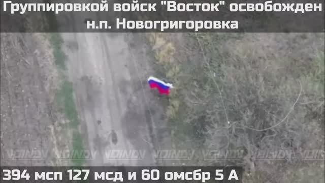 ВОИНАМИ ГРУППИРОВКИ ВОЙСК ВОСТОК ОСВОБОЖДЕН НАСЕЛЁННЫЙ ПУНКТ НОВОГРИГОРОВКА
