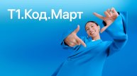 Идеатон Т1.Код.Март
