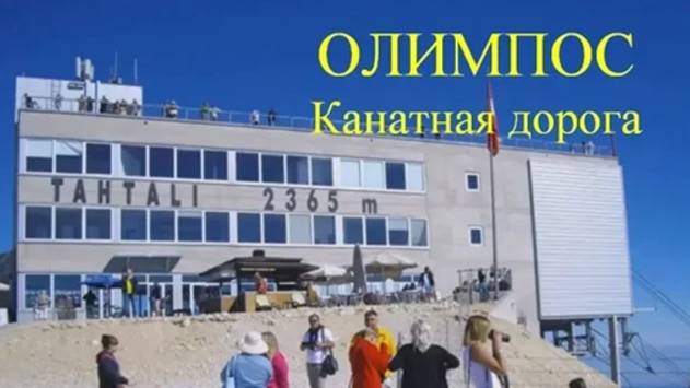 Канатная дорога Олимпос гора Тахталы Кемер Турция 3 октября 2014 г.