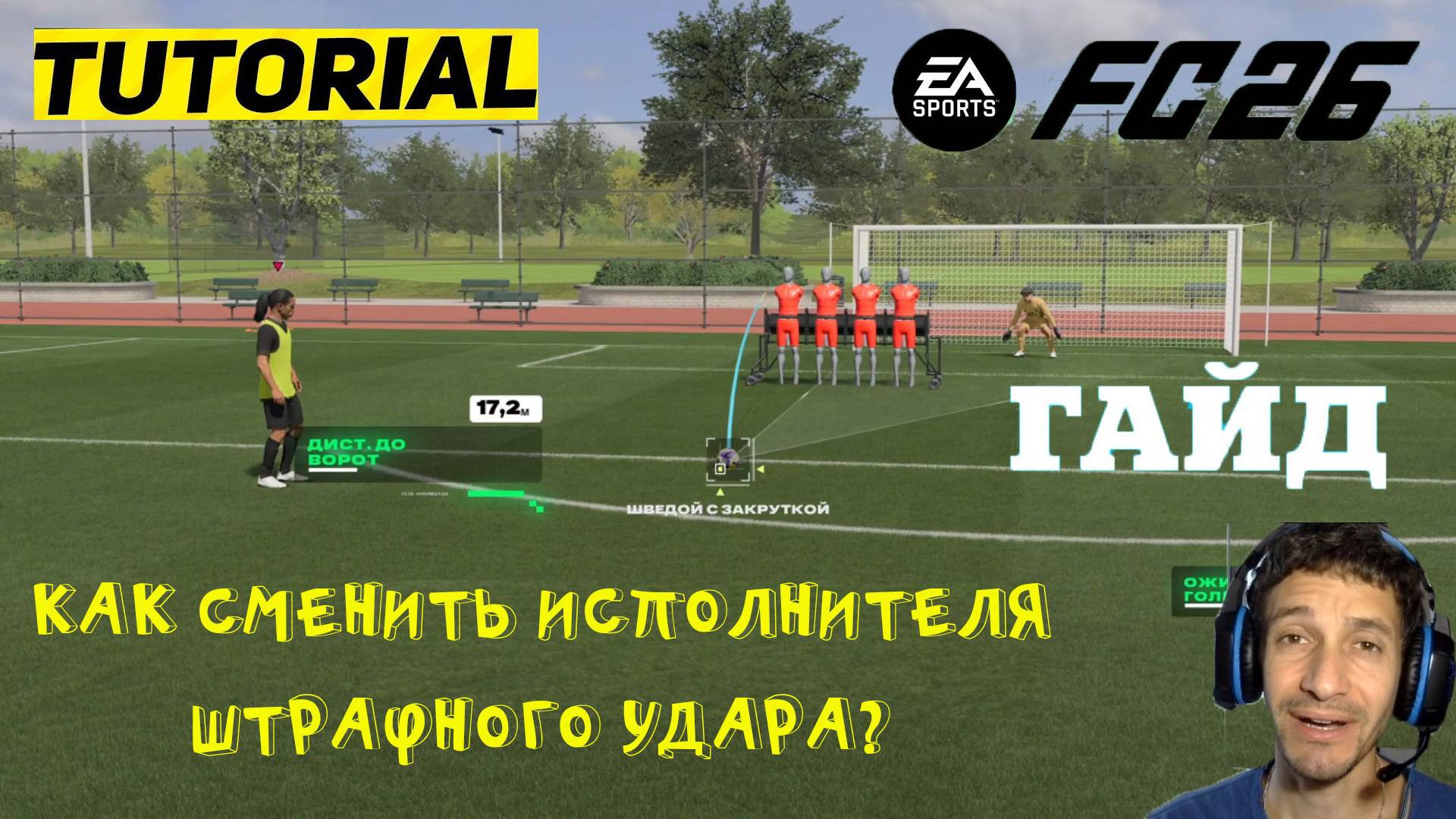 КАК СМЕНИТЬ ИСПОЛНИТЕЛЯ ШТРАФНОГО УДАРА НА ТРЕНИРОВОЧНОЙ АРЕНЕ FC 26 ★ БАГ ТРЕНИРОВОЧНАЯ АРЕНА FC 26