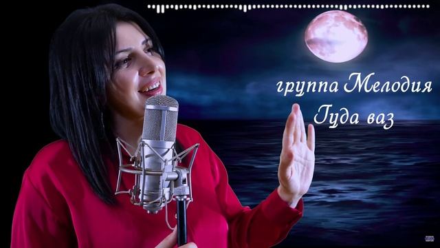 гр Мелодия - Гуда ваз 2025
