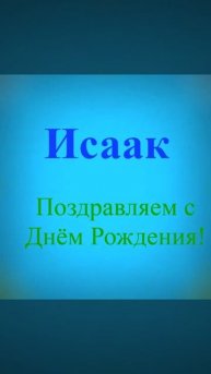 Поздравление с Днём Рождения Исаака 10