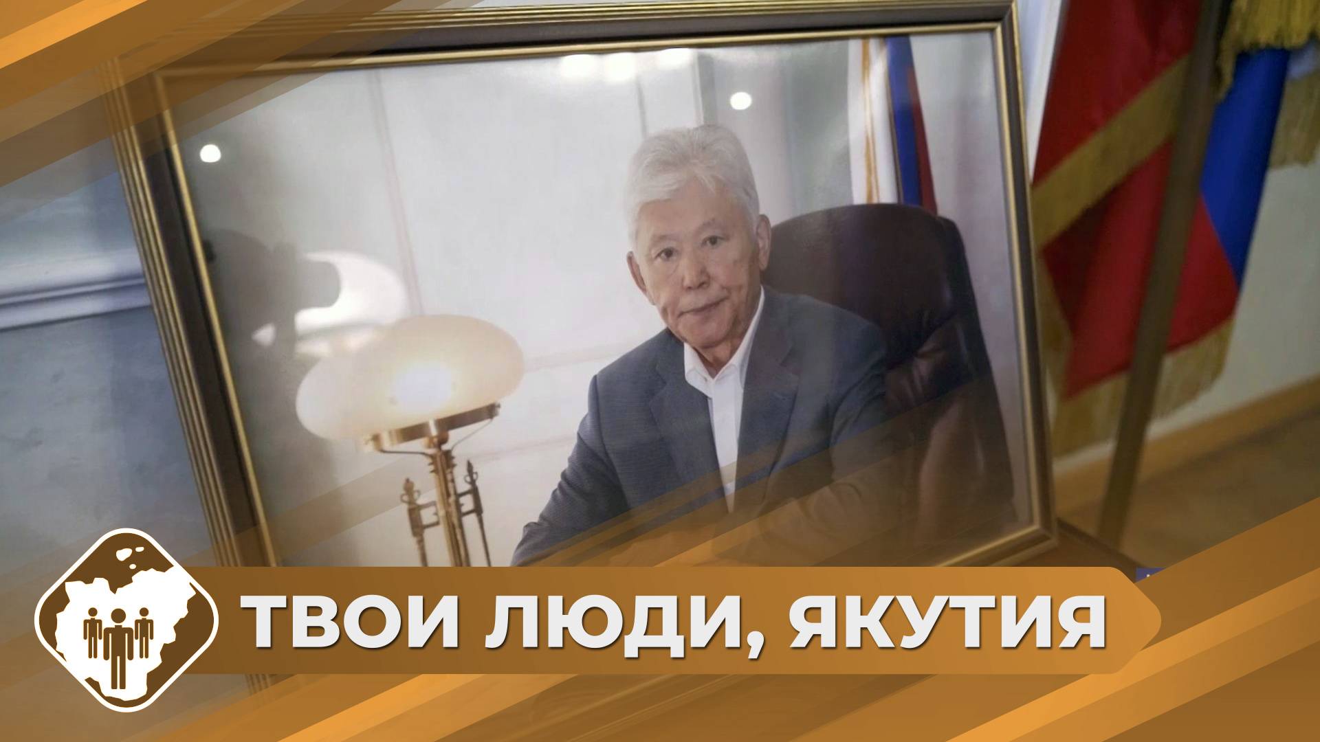 Твои люди, Якутия: Места памяти Михаила Николаева