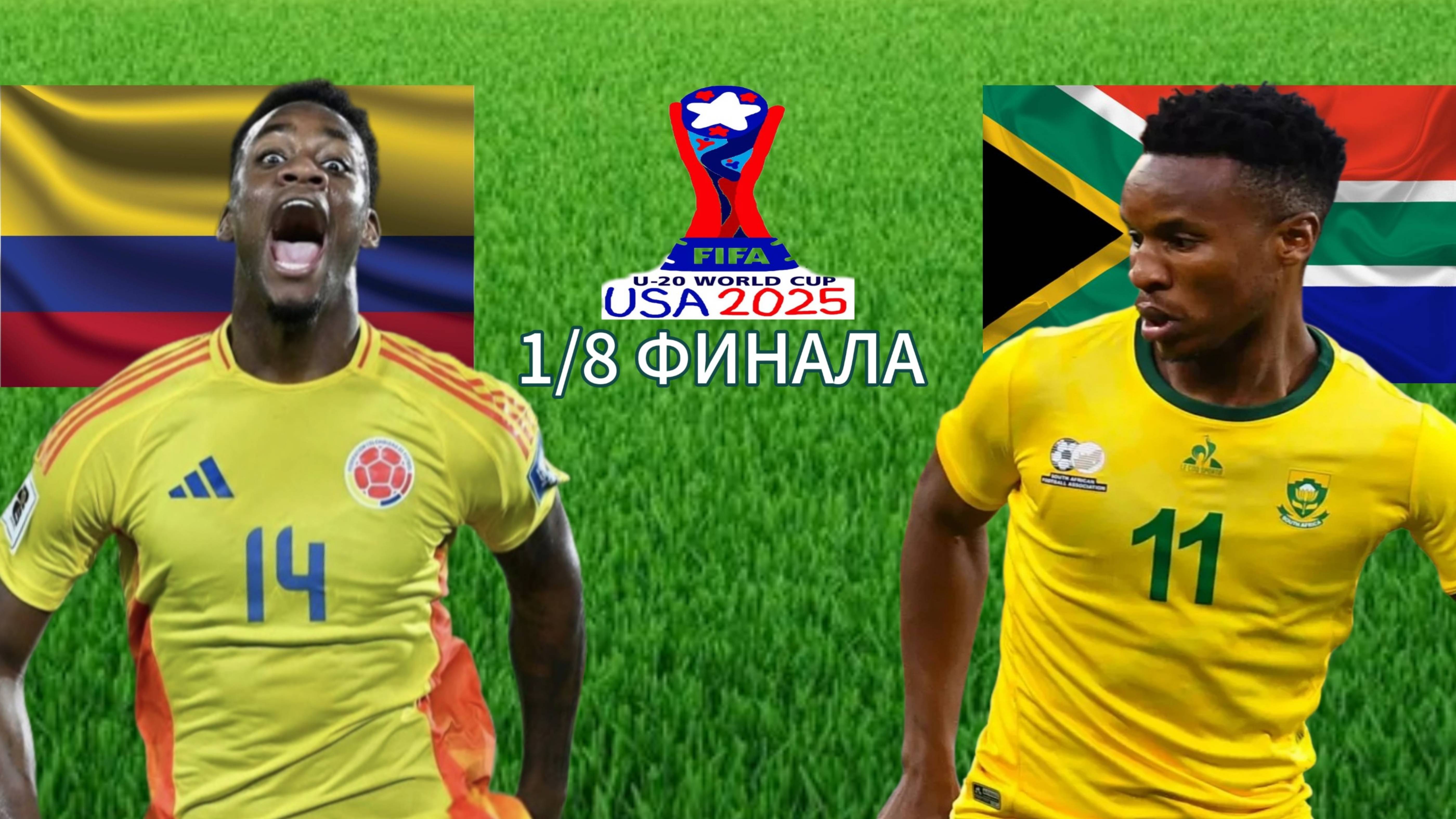 ФУТБОЛ ЧЕМПИОНАТ МИРА U20 1/8 ФИНАЛА. КОЛУМБИЯ - ЮЖНАЯ АФРИКА. ТЕКСТОВАЯ ТРАНСЛЯЦИЯ