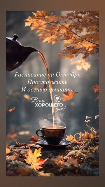 Доброе утро, ЧЕТВЕРГ! 🤗🤗🤗 09.10.2025г. Всем здоровья,  удачи, везения, счастья и позитива! 😁😁😁