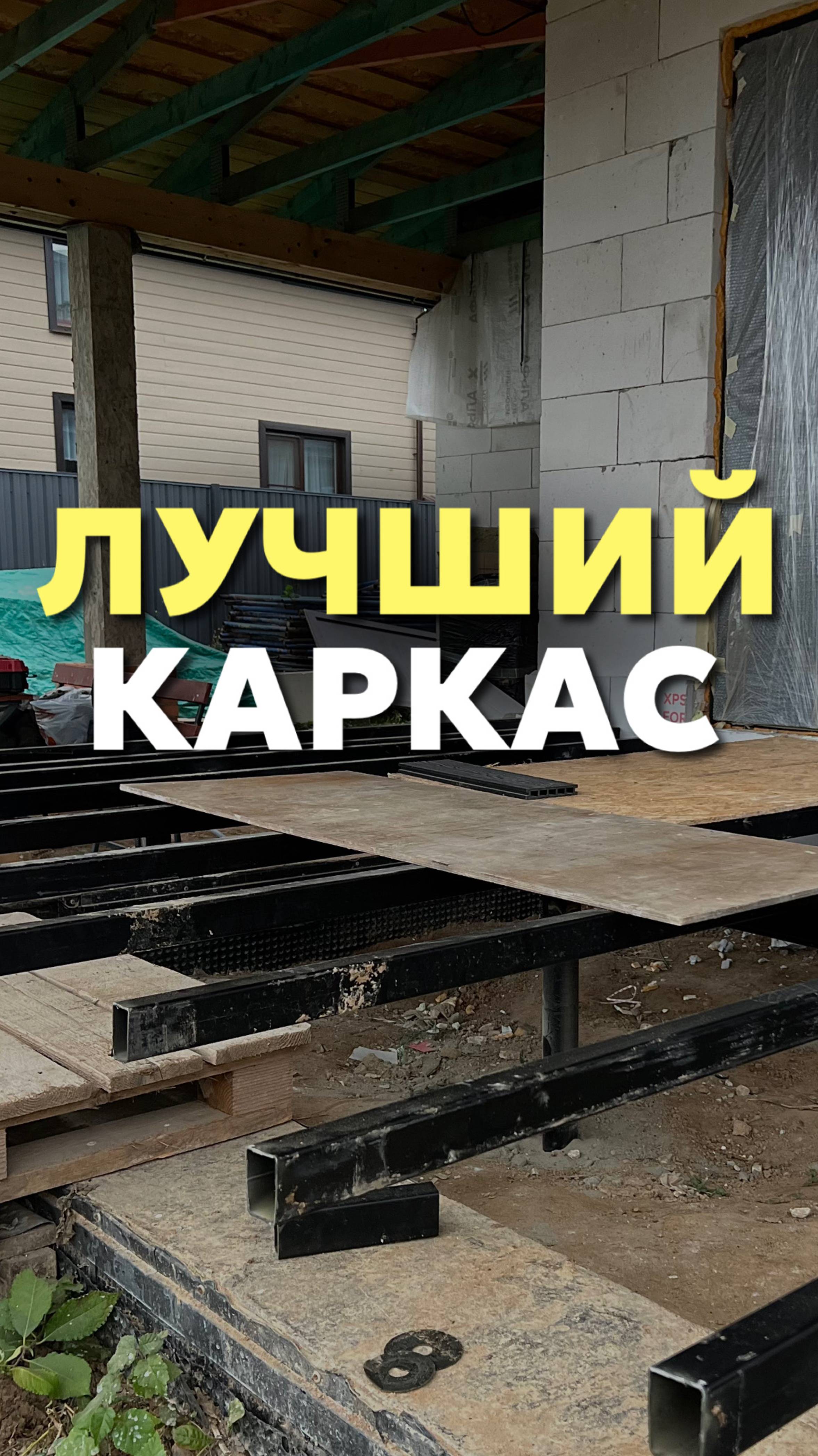 Лучший каркас