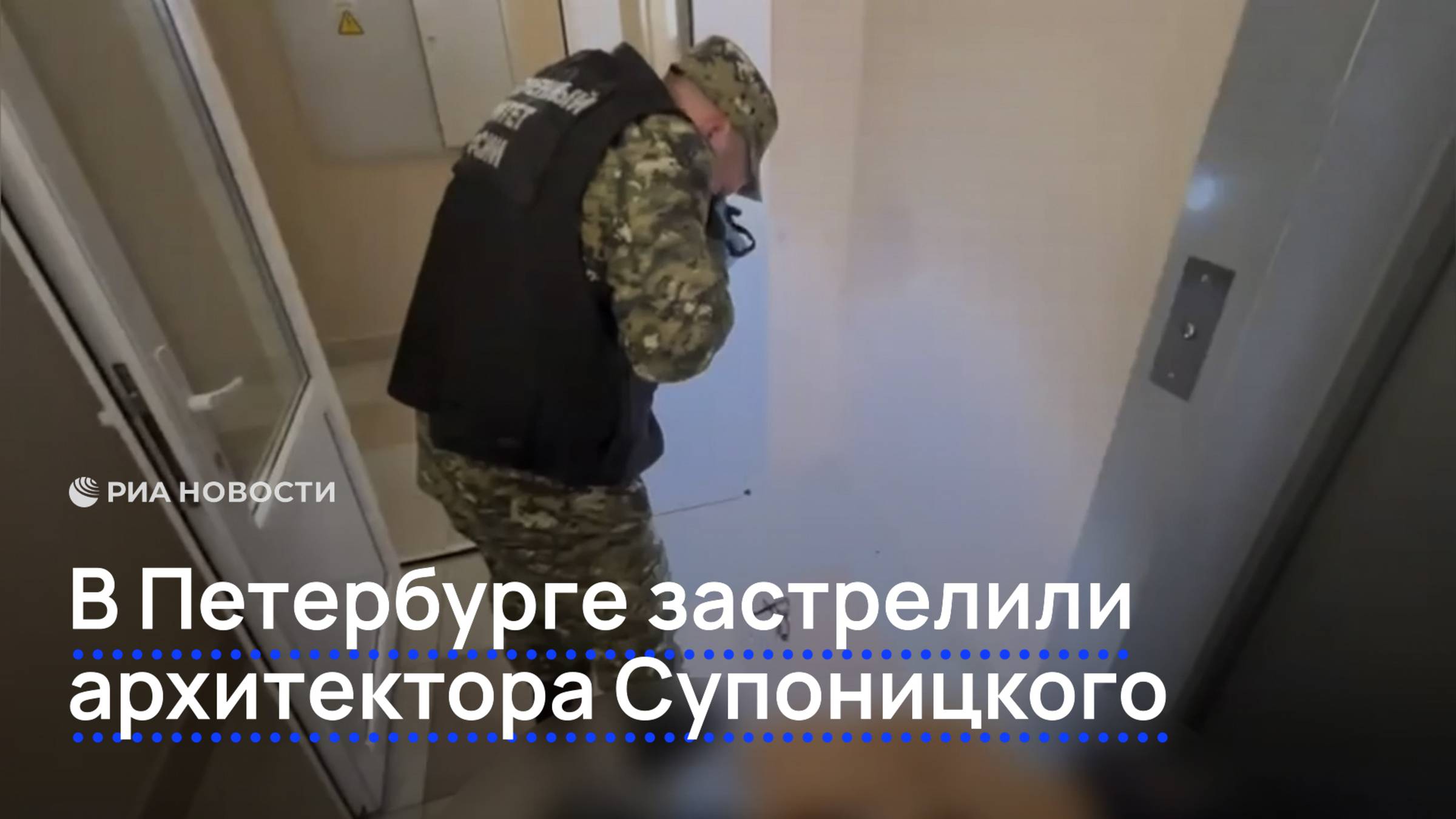 В Петербурге застрелили архитектора Супоницкого