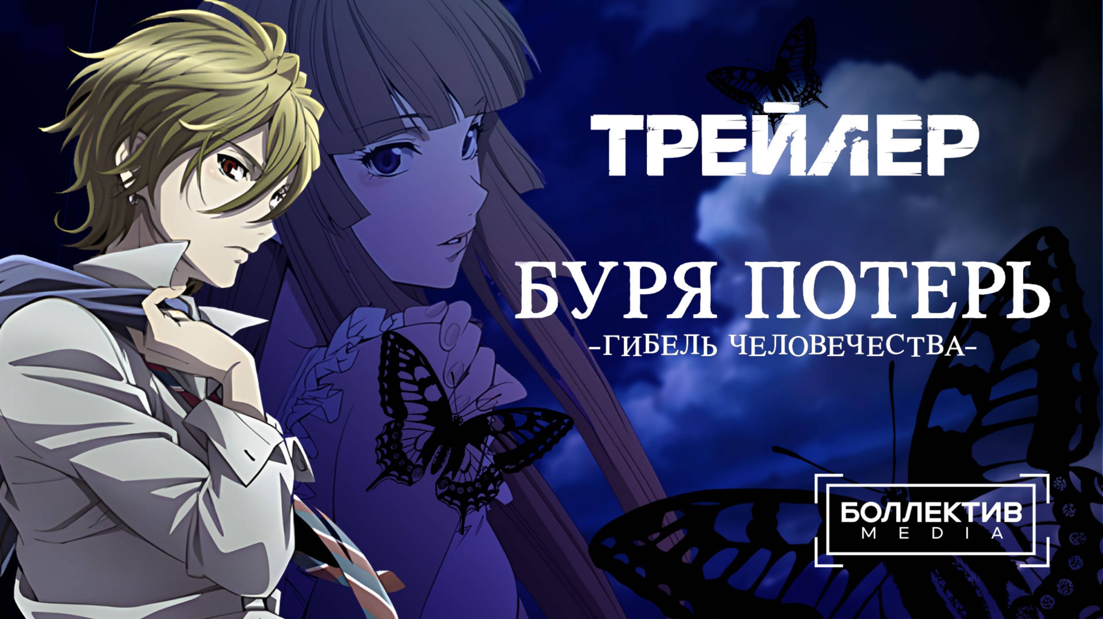 Буря потерь: Истребление цивилизации  - Русский трейлер Боллектив Media