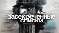 Засекреченные списки: МИЛЛИОНЕРЫ ИЗ ТРУЩОБ 7 СПОСОБОВ СДЕЛАТЬ ДЕНЬГИ.
