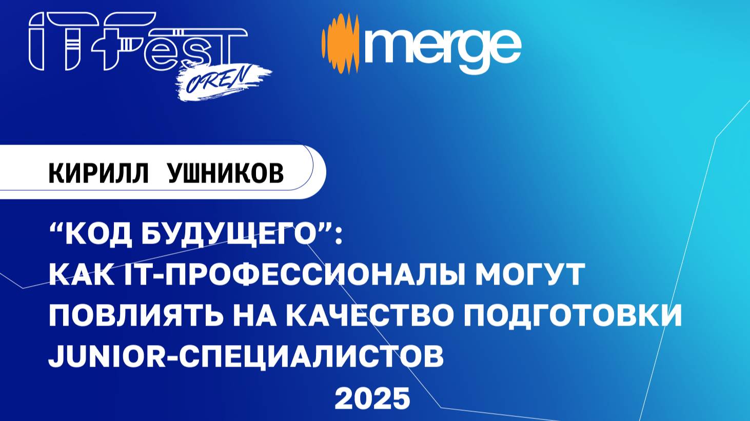 Кирилл Ушников, 