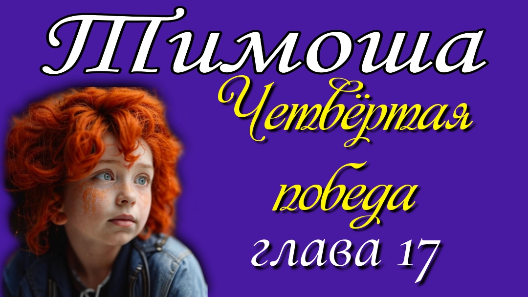 17) Четвёртая победа
