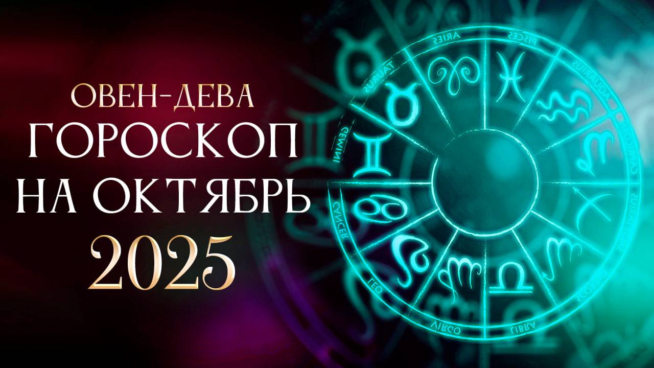 Таро Гороскоп на Октябрь 2025 г. ОВЕН - ДЕВА! Карты раскрыли то что изменит твою судьбу!
