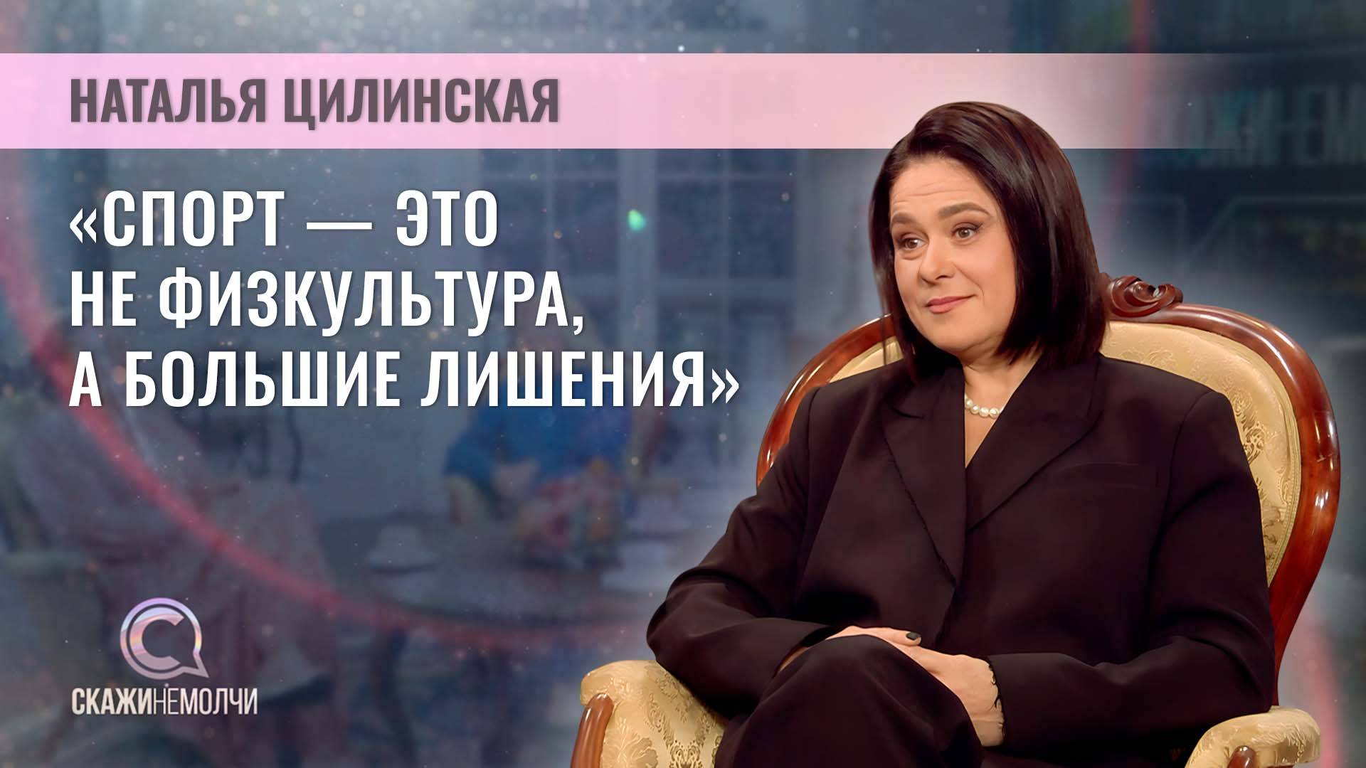 8-кратная чемпионка мира, бронзовый призер Олимпиады | Наталья Цилинская | Скажинемолчи