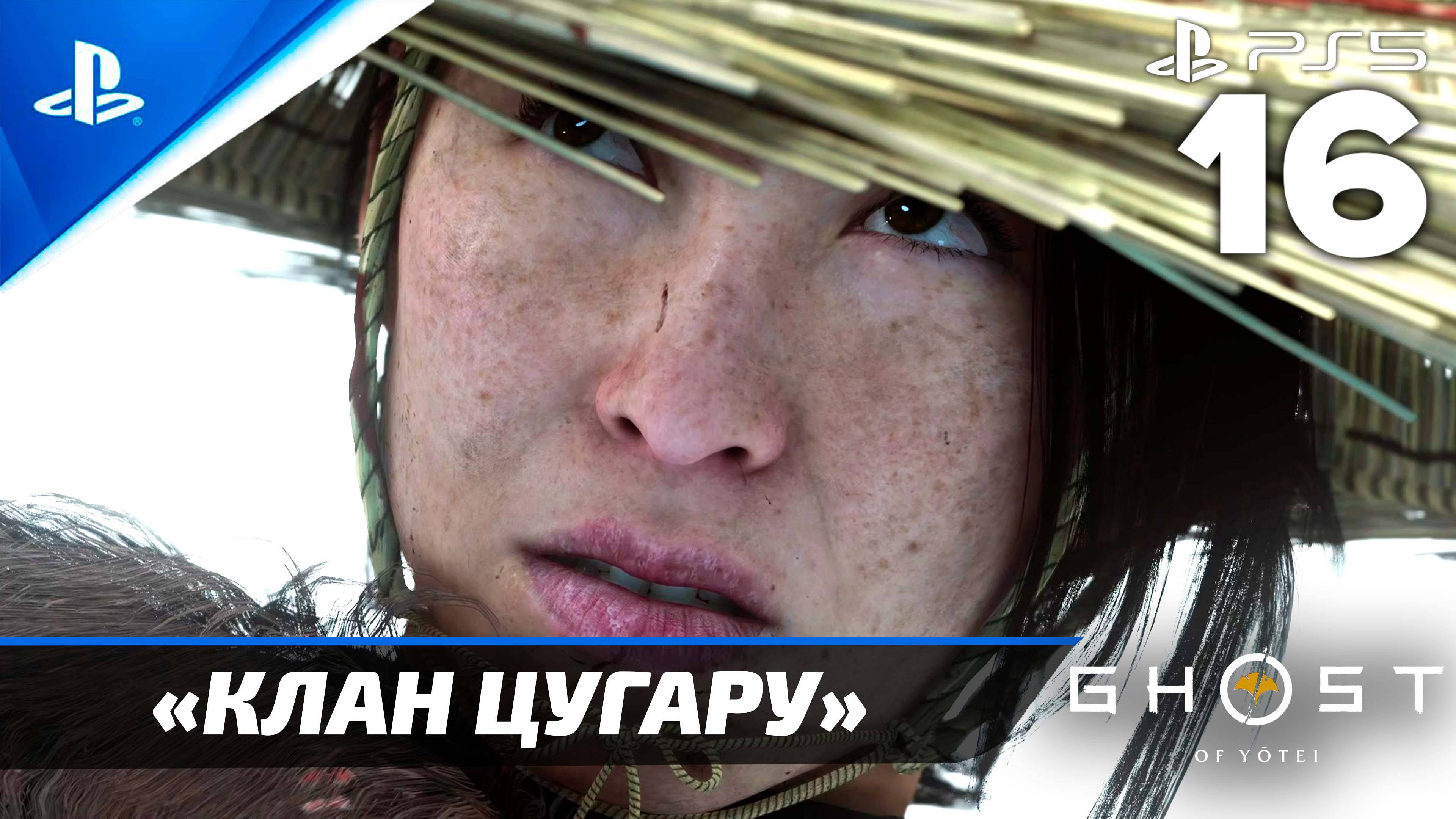 «Клан Цугару» Ghost Of Yōtei Прохождение Без комментариев — Часть 16 (Русская Озвучка)