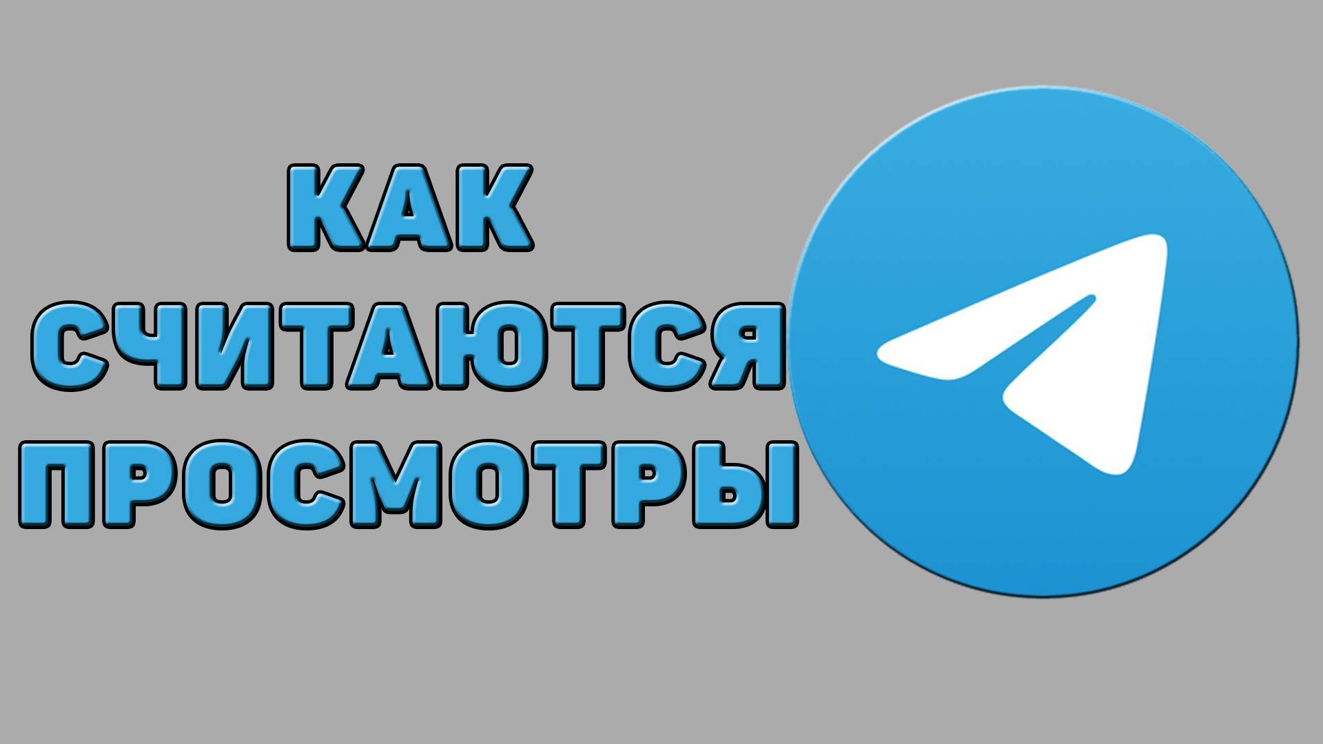 Как считаются просмотры в Телеграмме