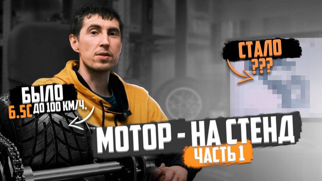 Этот самокат разгонялся до ста за 6.5 секунд. Что будет после апгрейда? Готовим двигатель к стенду.
