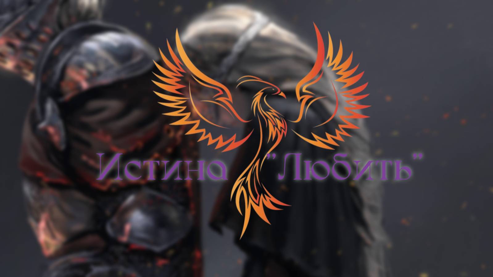 нейроФеникс - Истина-Любить.