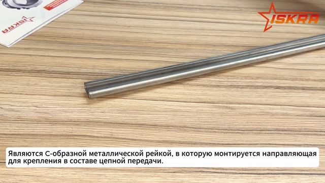 Металлический профиль типа C для направляющих приводных цепей ISKRA