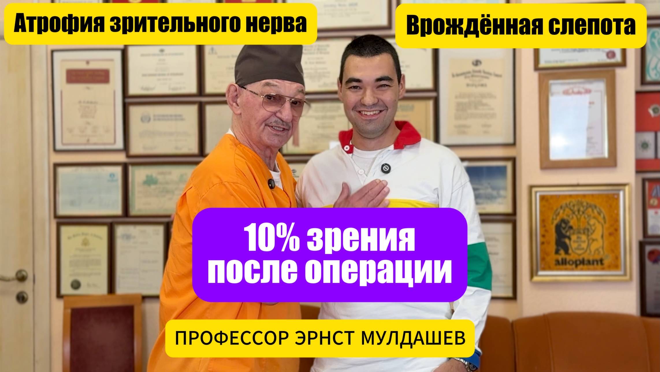 Тито Парушев. 10% зрения после операции на зрительном нерве. Врожденная слепота.
